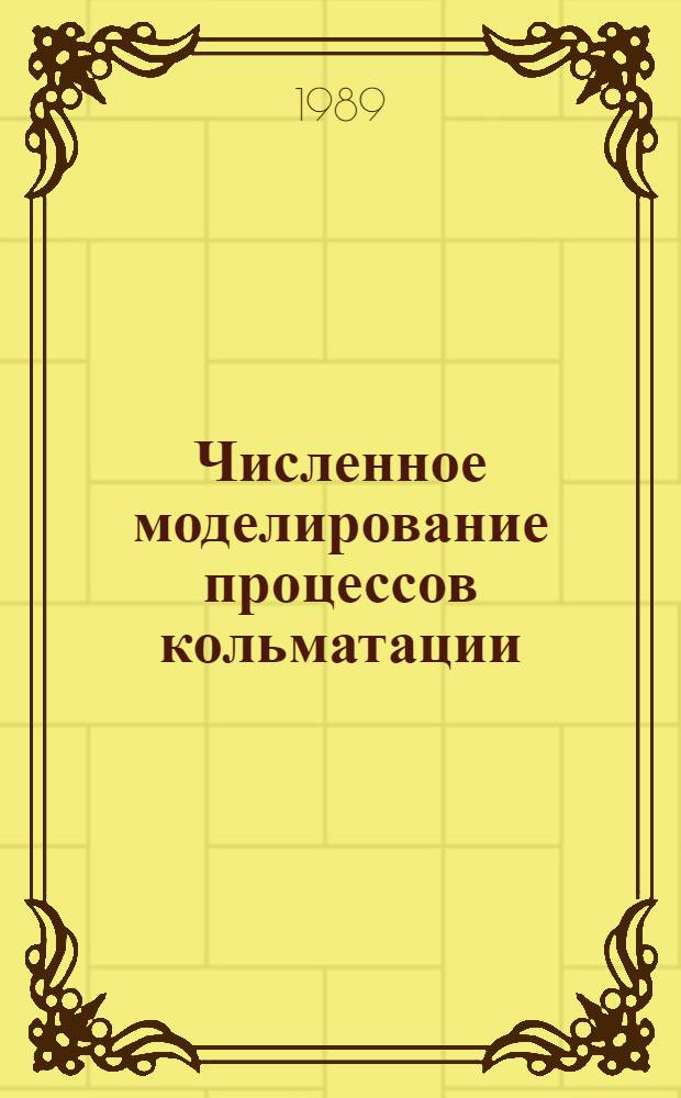 Численное моделирование процессов кольматации