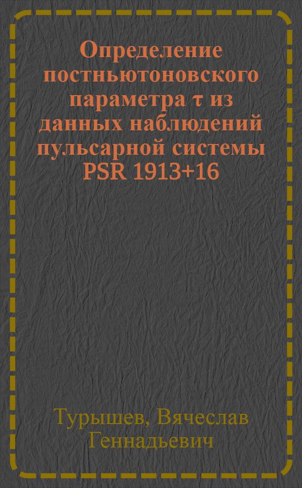 Определение постньютоновского параметра τ из данных наблюдений пульсарной системы PSR 1913+16