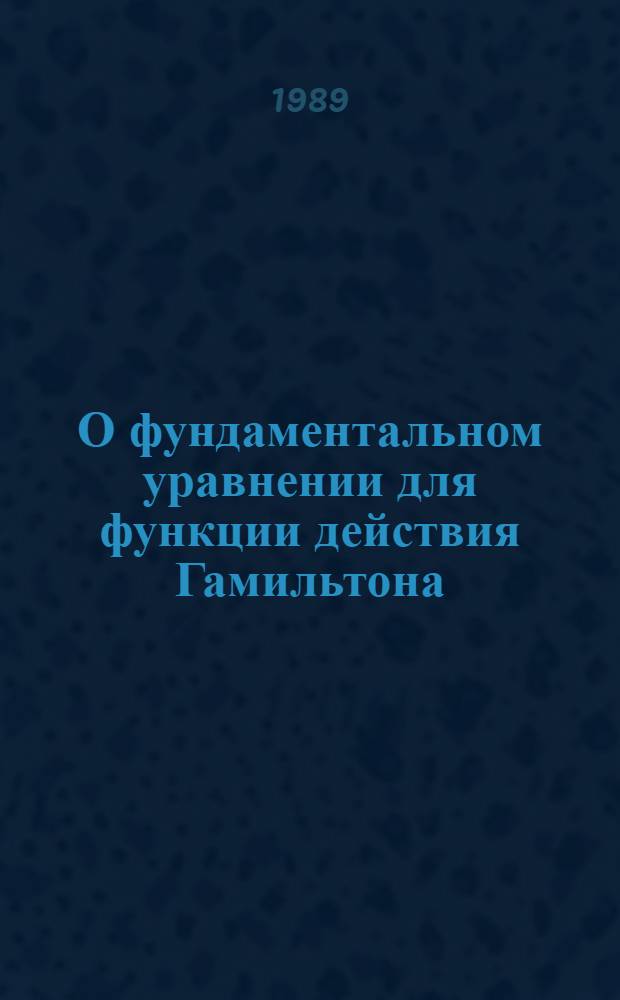 О фундаментальном уравнении для функции действия Гамильтона