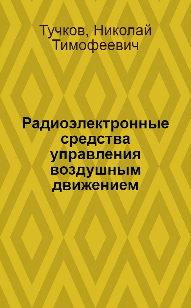 Радиоэлектронные средства управления воздушным движением : Автоматизир. системы УВД : Учеб. пособие для вузов гражд. авиации