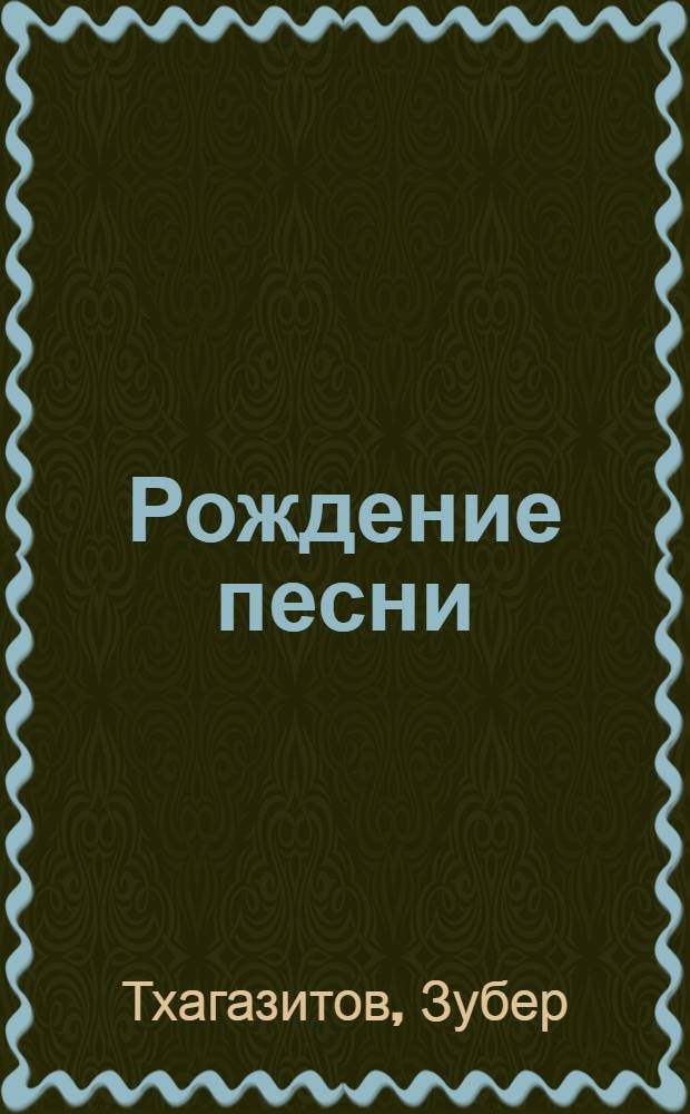 Рождение песни : Стихотворения : Пер. с кабард