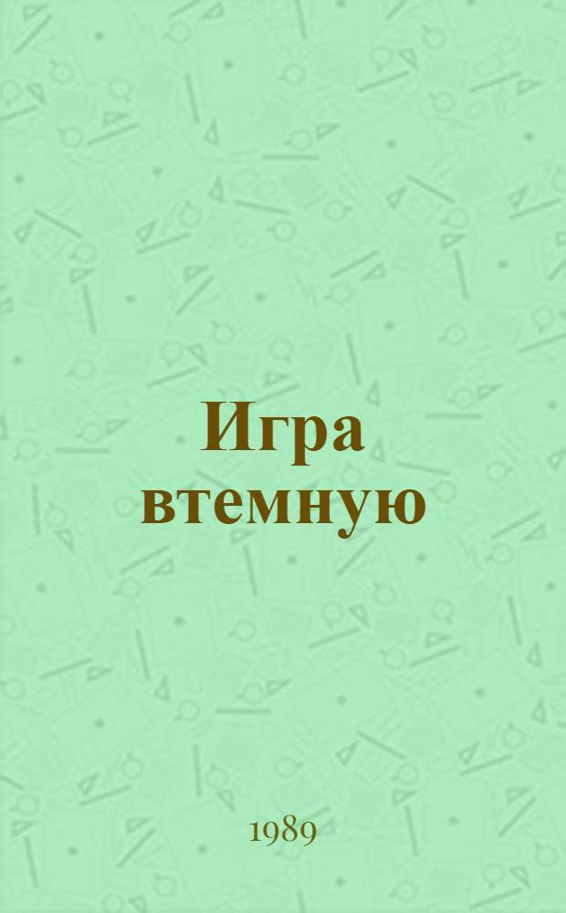 Игра втемную : Роман