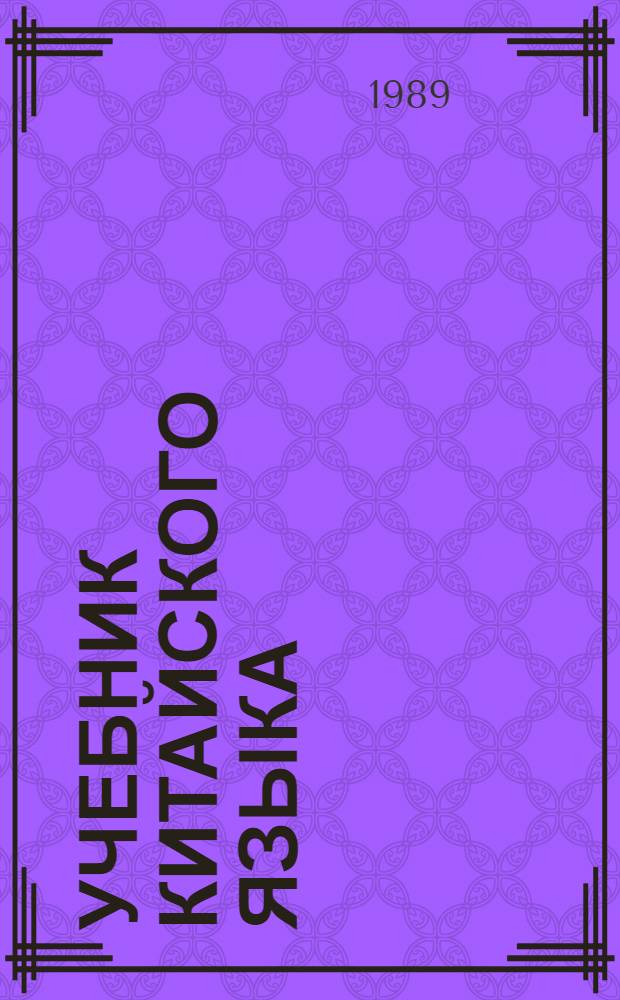 Учебник китайского языка : Для 2-го кл. шк. с углубл. изуч. кит. яз. : 2-й год обучения
