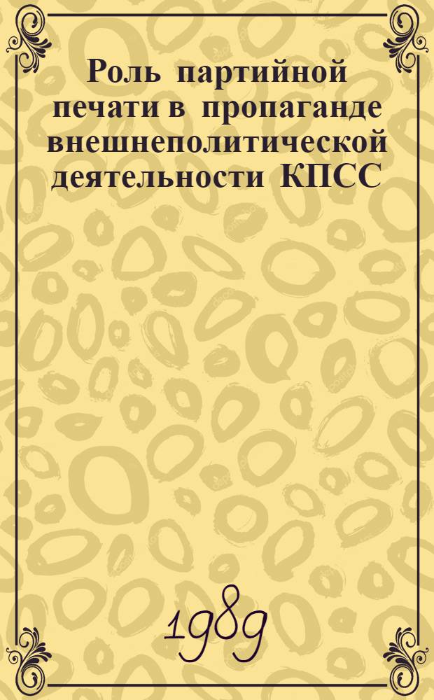 Роль партийной печати в пропаганде внешнеполитической деятельности КПСС (1971-1986 гг.) : Автореф. дис. на соиск. учен. степ. канд. ист. наук : (07.00.01)