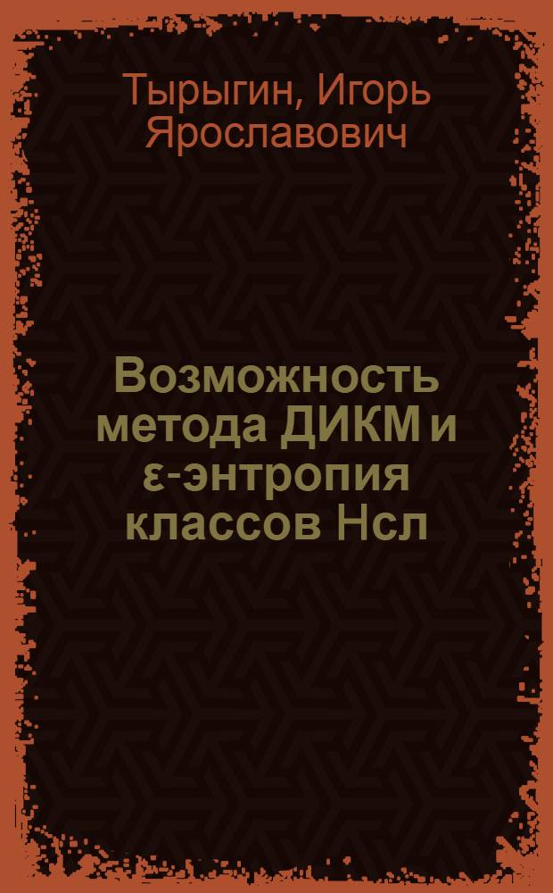 Возможность метода ДИКМ и ε-энтропия классов Hсл