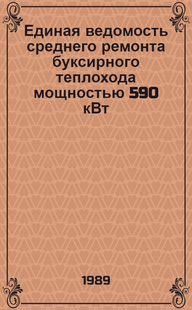 1000. Единая ведомость среднего ремонта буксирного теплохода мощностью 590 кВт : (Проекты № 758, 758А, 758АМ и 758Б) : Утв. М-вом реч. флота 27.11.87