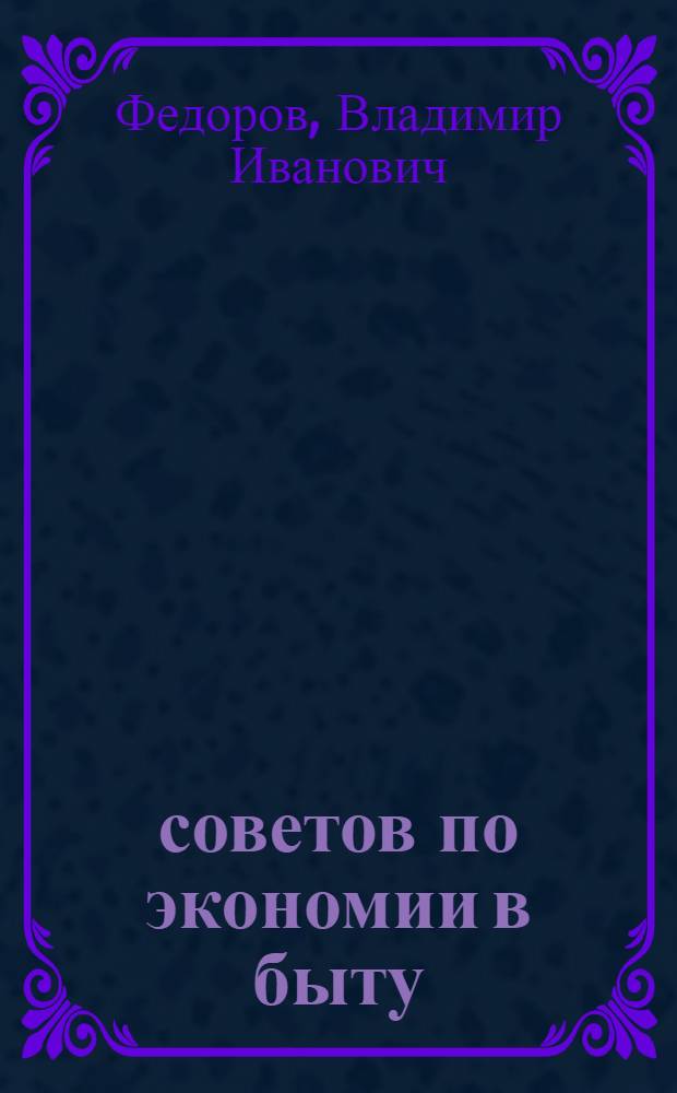 1000 советов по экономии в быту