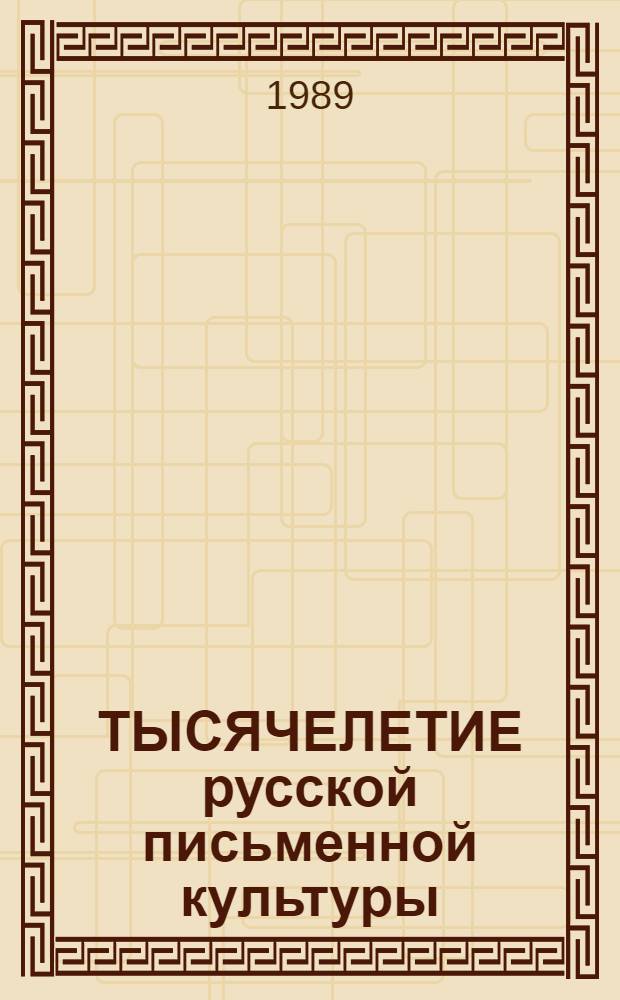 ТЫСЯЧЕЛЕТИЕ русской письменной культуры (988-1988) : Сб. ст