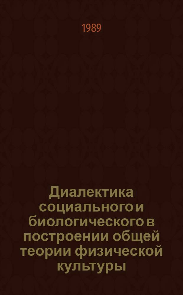 Диалектика социального и биологического в построении общей теории физической культуры : Автореф. дис. на соиск. учен. степ. канд. филос. наук : (09.00.01)