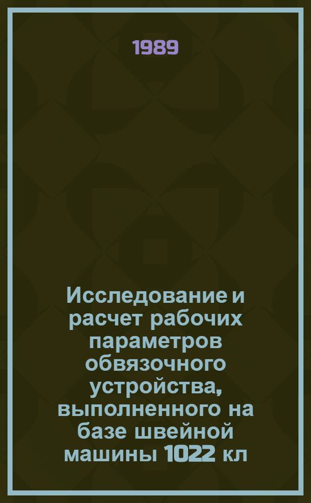 Исследование и расчет рабочих параметров обвязочного устройства, выполненного на базе швейной машины 1022 кл. 03ЛМ : Автореф. дис. на соиск. учен. степ. к. т. н