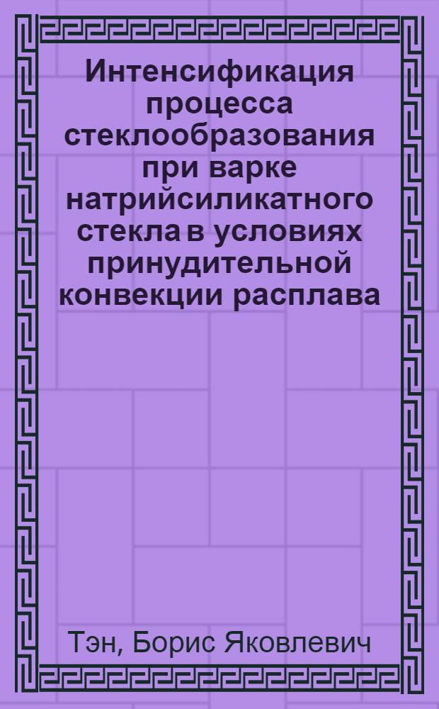 Интенсификация процесса стеклообразования при варке натрийсиликатного стекла в условиях принудительной конвекции расплава : Автореф. дис. на соиск. учен. степ. канд. техн. наук : (05.17.11)