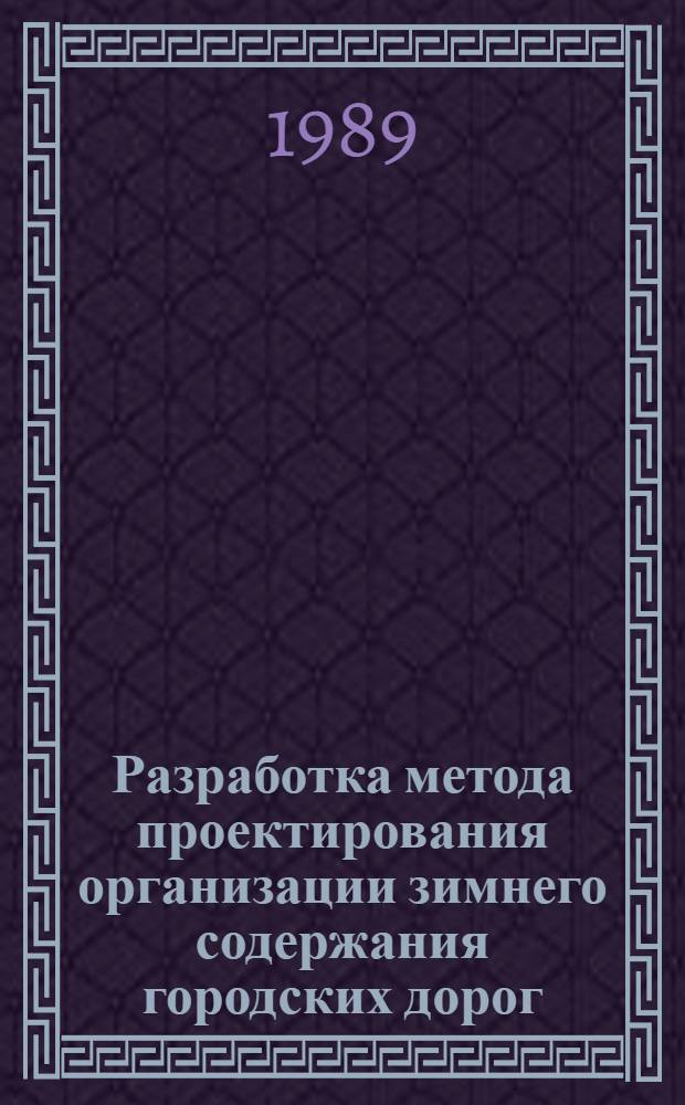 Разработка метода проектирования организации зимнего содержания городских дорог : Автореф. дис. на соиск. учен. степ. канд. техн. наук : (05.23.14)