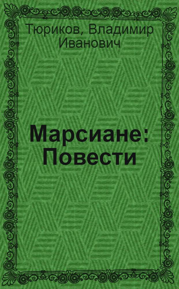 Марсиане : Повести : Избранное