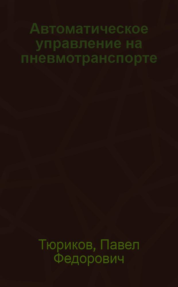 Автоматическое управление на пневмотранспорте