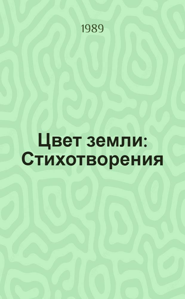 Цвет земли : Стихотворения