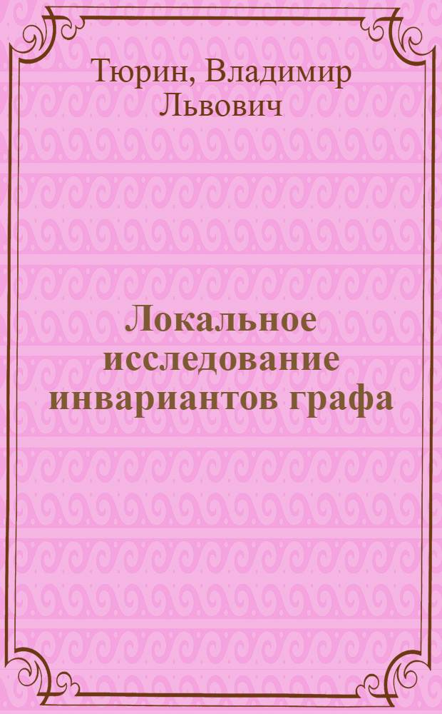 Локальное исследование инвариантов графа : Автореф. дис. на соиск. учен. степ. канд. физ.-мат. наук : (01.01.09)