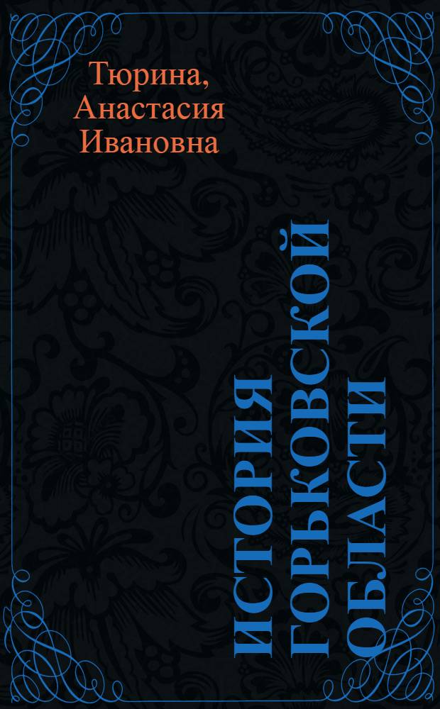 История Горьковской области : Учеб. пособие