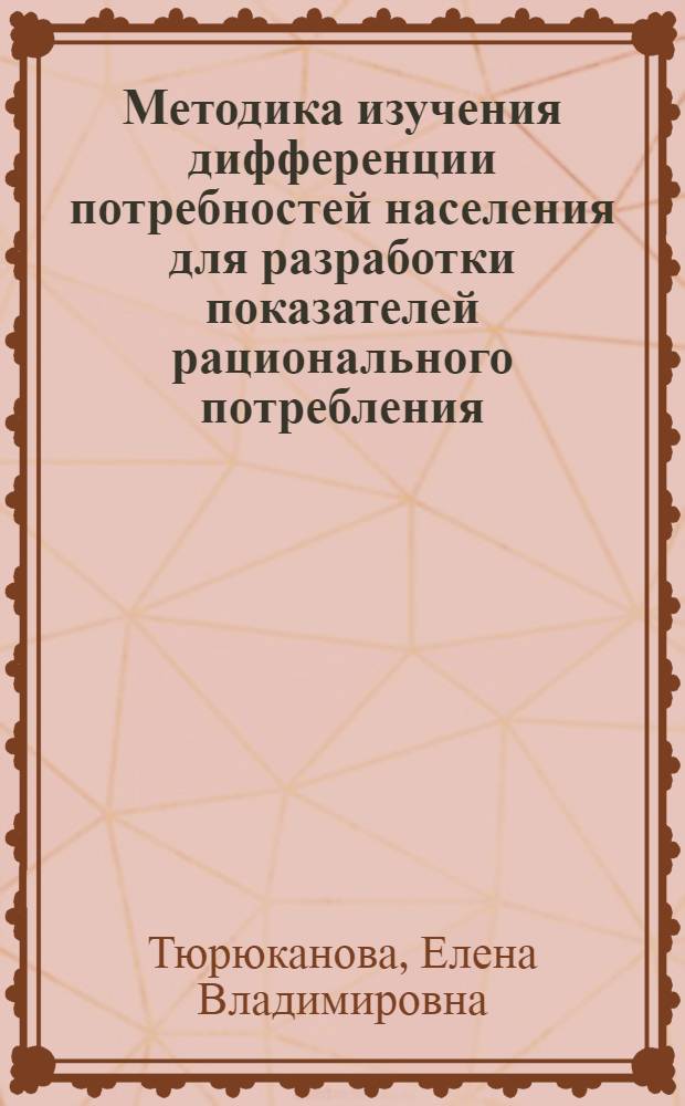 Методика изучения дифференции потребностей населения для разработки показателей рационального потребления : (На прим. мебели) : Автореф. дис. на соиск. учен. степ. к. э. н