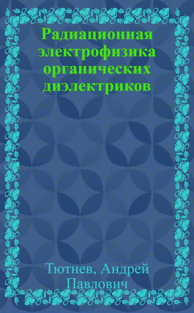 Радиационная электрофизика органических диэлектриков