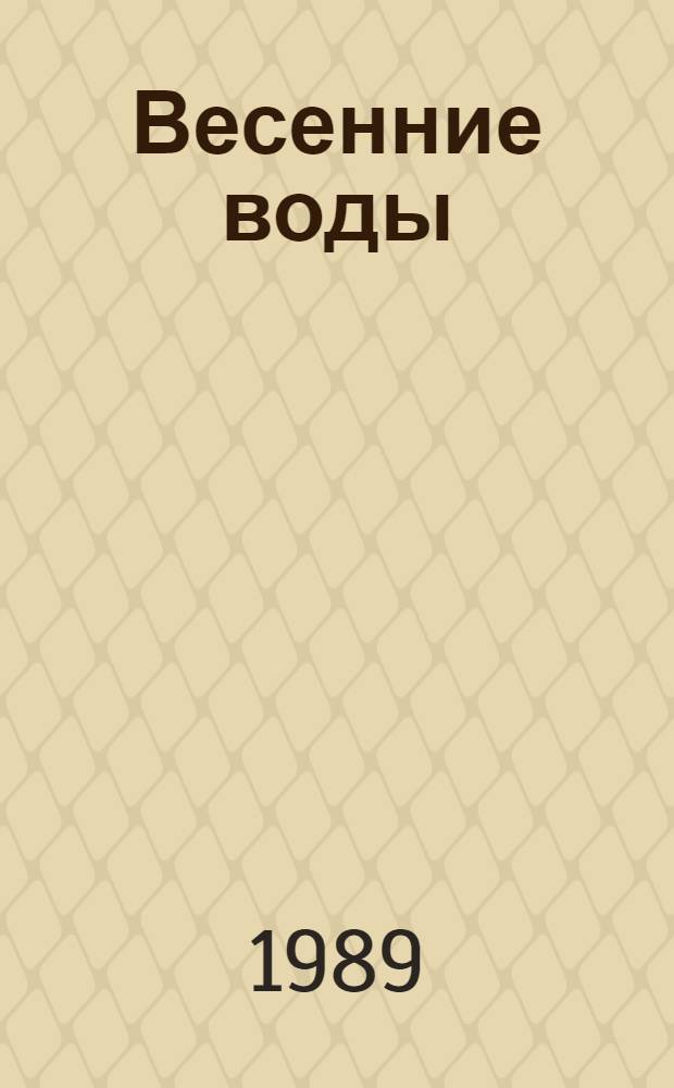 Весенние воды : Лирика : Для сред. и ст. возраста
