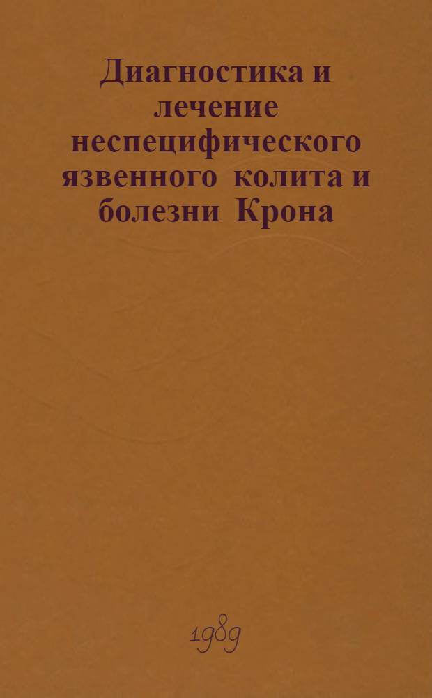 Диагностика и лечение неспецифического язвенного колита и болезни Крона : Метод. рекомендации