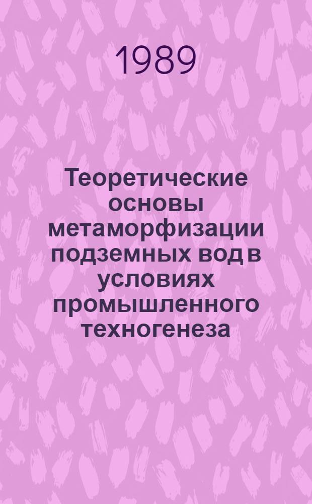Теоретические основы метаморфизации подземных вод в условиях промышленного техногенеза : Автореф. дис. на соиск. учен. степ. д. г.-м. н