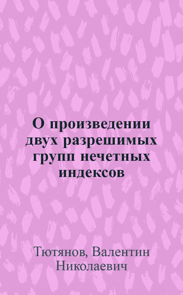 О произведении двух разрешимых групп нечетных индексов