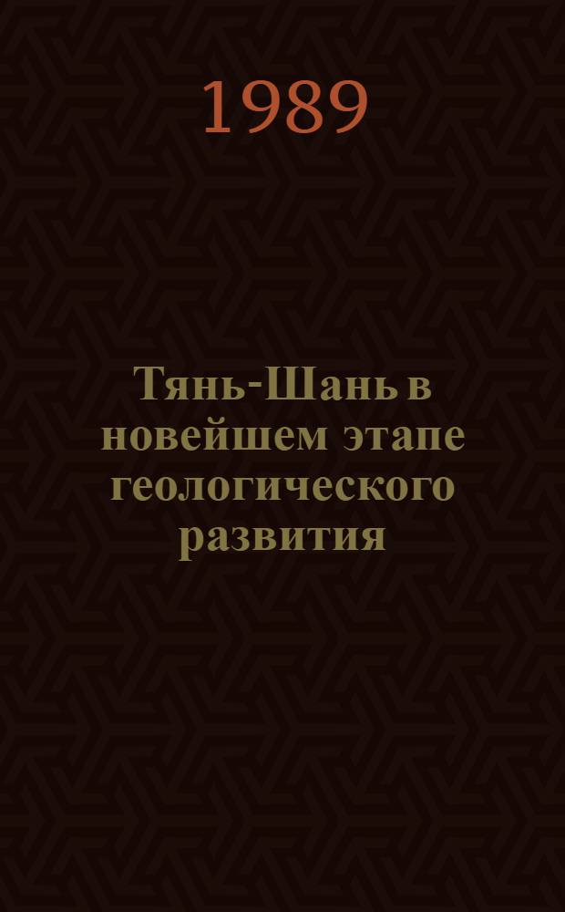 Тянь-Шань в новейшем этапе геологического развития : Сб. ст.