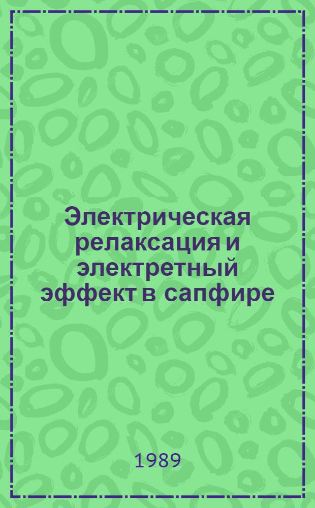 Электрическая релаксация и электретный эффект в сапфире : Автореф. дис. на соиск. учен. степ. канд. физ.-мат. наук : (01.04.10)