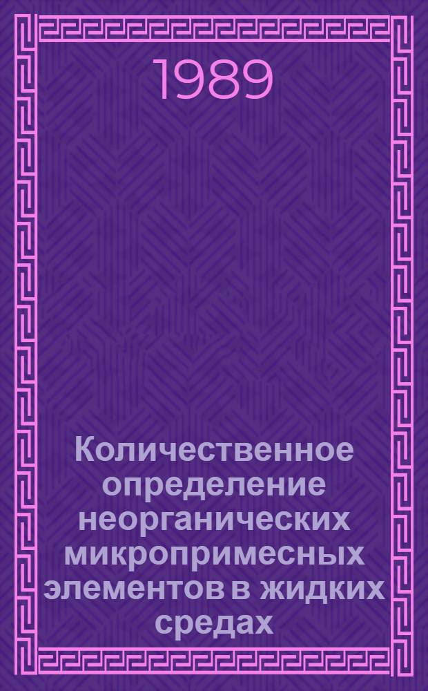 Количественное определение неорганических микропримесных элементов в жидких средах