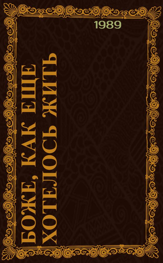 Боже, как еще хотелось жить = Dear god, i wanted to Live : Повесть-дневник