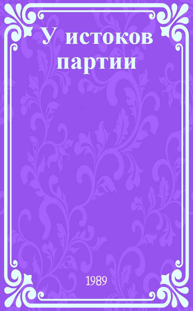 У истоков партии: соратники В.И. Ленина : (Метод. рекомендации б-кам)