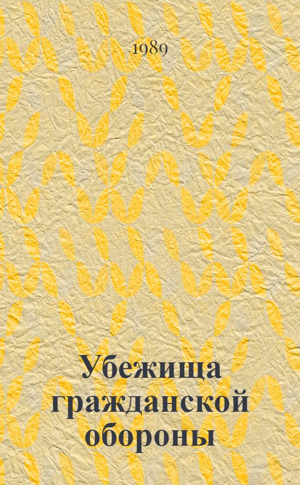 Убежища гражданской обороны : Конструкции и расчет