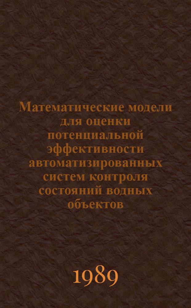Математические модели для оценки потенциальной эффективности автоматизированных систем контроля состояний водных объектов (информационные аспекты) : Автореф. дис. на соиск. учен. степ. к. т. н