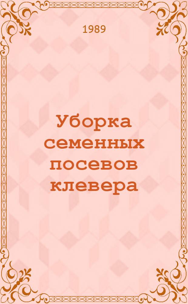 Уборка семенных посевов клевера