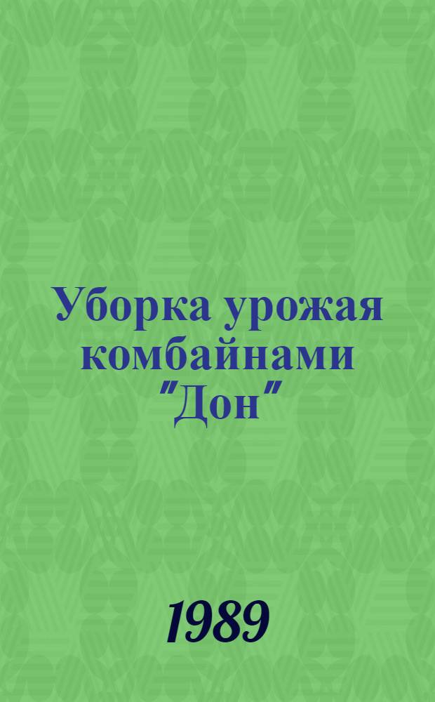 Уборка урожая комбайнами "Дон"