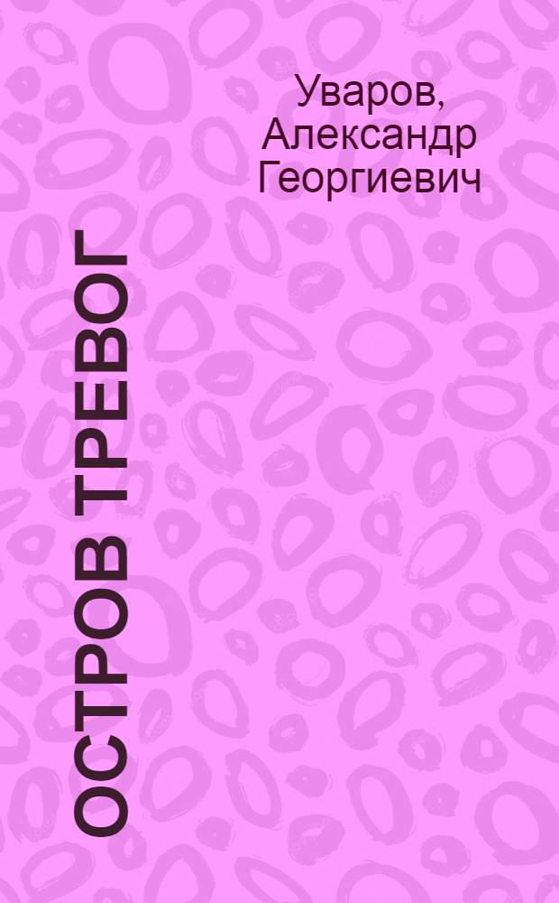 Остров тревог : Стихотворения, поэма