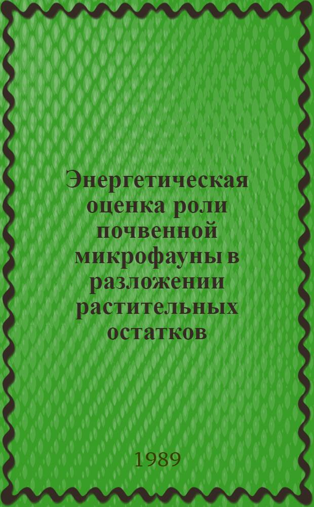 Энергетическая оценка роли почвенной микрофауны в разложении растительных остатков : Автореф. дис. на соиск. учен. степ. канд. биол. наук : (03.00.16)