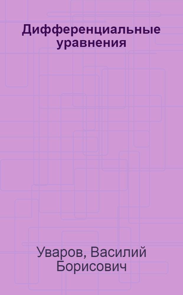 Дифференциальные уравнения