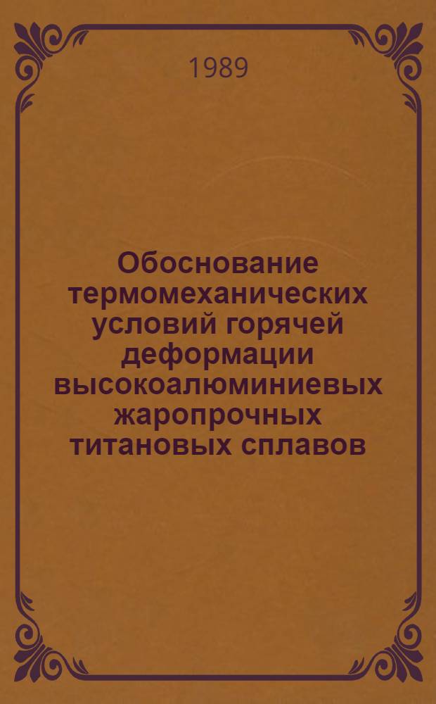 Обоснование термомеханических условий горячей деформации высокоалюминиевых жаропрочных титановых сплавов, легированных водородом : Автореф. дис. на соиск. учен. степ. к. т. н