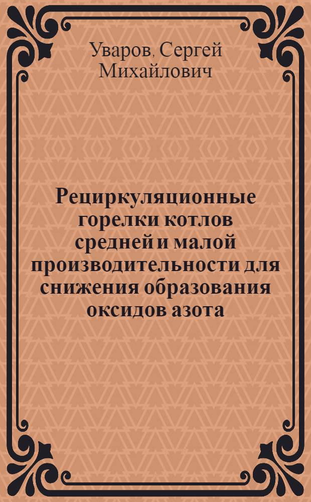 Рециркуляционные горелки котлов средней и малой производительности для снижения образования оксидов азота : Автореф. дис. на соиск. учен. степ. канд. техн. наук : (05.14.13)