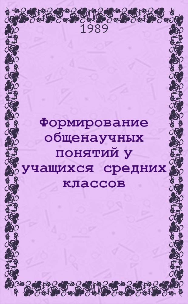 Формирование общенаучных понятий у учащихся средних классов : (На материале предметов естественно-геогр. цикла) : Автореф. дис. на соиск. учен. степ. канд. пед. наук : (13.00.01)