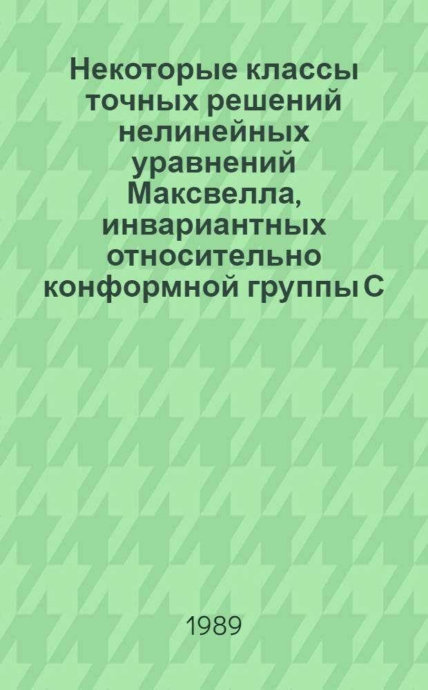 Некоторые классы точных решений нелинейных уравнений Максвелла, инвариантных относительно конформной группы С (1, 3)