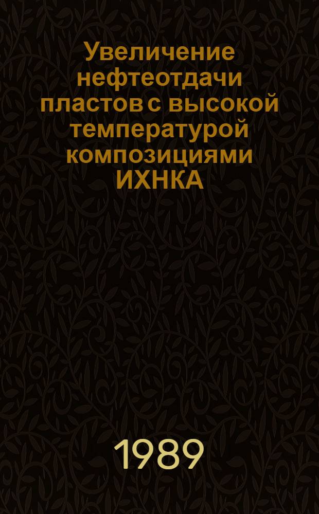 Увеличение нефтеотдачи пластов с высокой температурой композициями ИХНКА