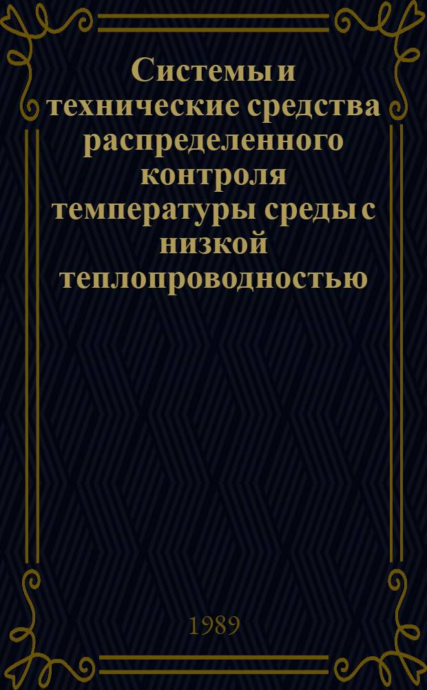 Системы и технические средства распределенного контроля температуры среды с низкой теплопроводностью : Автореф. дис. на соиск. учен. степ. канд. техн. наук : (05.11.04)