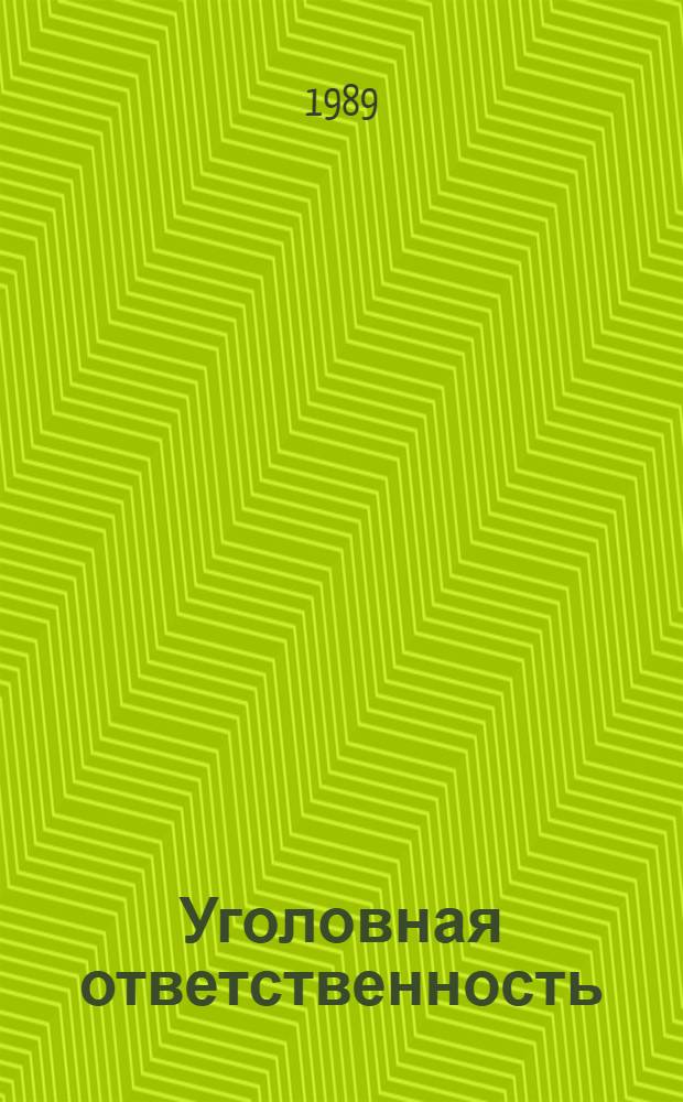 Уголовная ответственность: проблемы содержания, установления, реализации : Межвуз. сб. науч. тр