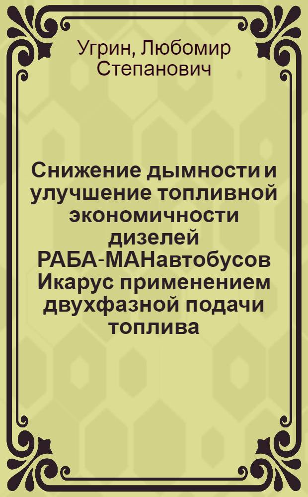 Снижение дымности и улучшение топливной экономичности дизелей РАБА-МАНавтобусов Икарус применением двухфазной подачи топлива : Автореф. дис. на соиск. учен. степ. канд. техн. наук : (05.04.02)