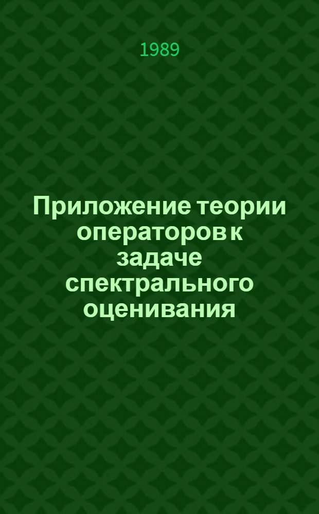 Приложение теории операторов к задаче спектрального оценивания