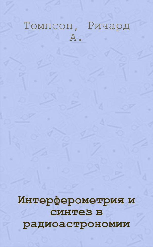 Интерферометрия и синтез в радиоастрономии