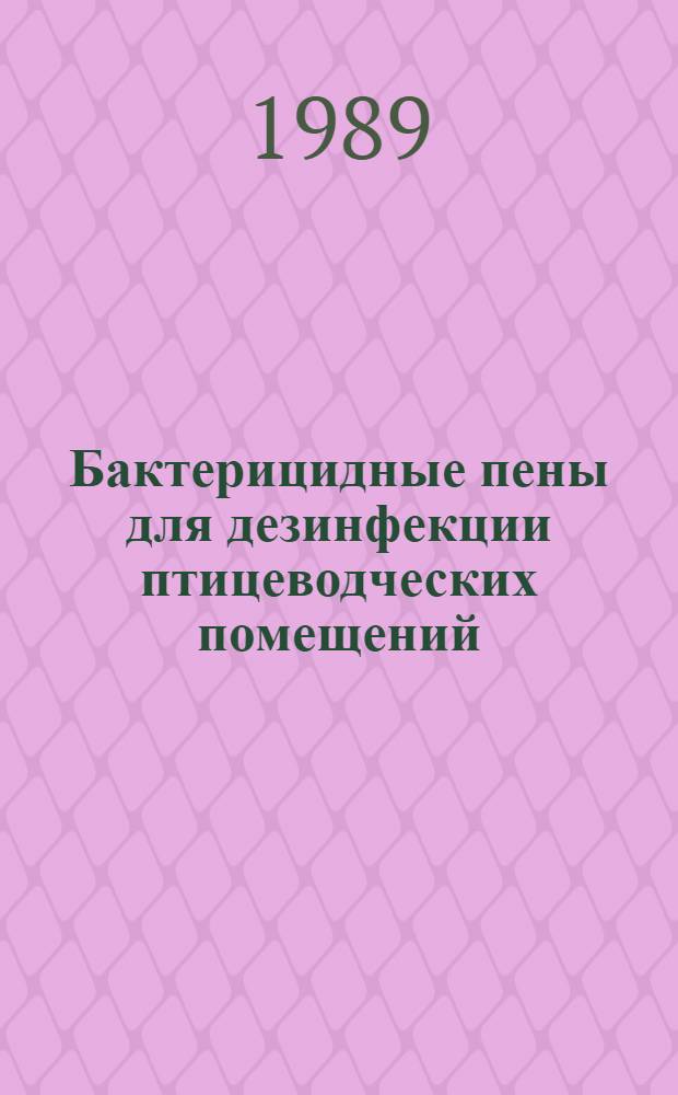 Бактерицидные пены для дезинфекции птицеводческих помещений : Автореф. дис. на соиск. учен. степ. к. вет. н